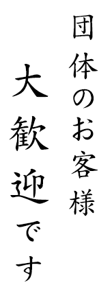 団体のお客様大歓迎です