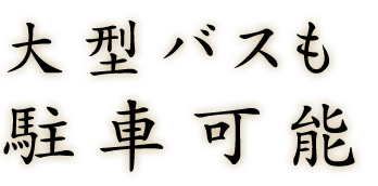 大型バスも駐車可能