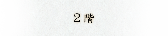 2階