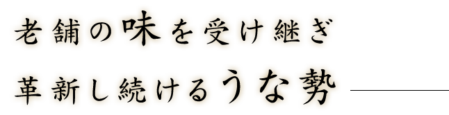 老舗の味を受け継ぎ