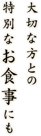 大切な方との