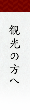 観光の方へ