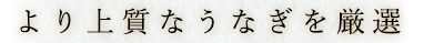 より上質なうなぎを厳選