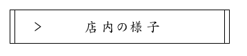 店内の様子