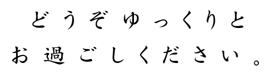 どうぞゆっくりと