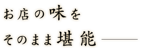 お店の味をそのまま堪能