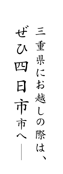 三重県にお越しの際は、