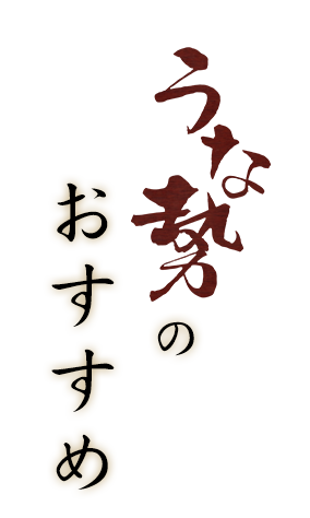 うな勢のおすすめ