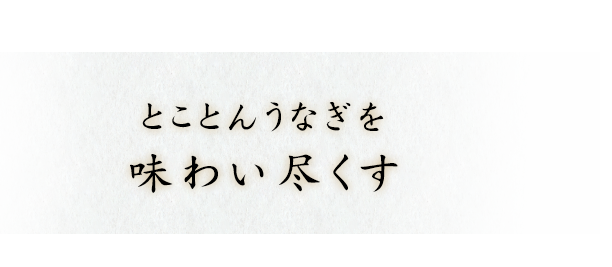 とことんうなぎを味わい尽くす
