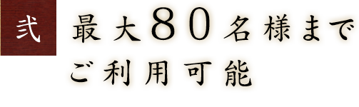 2.最大80名様まで