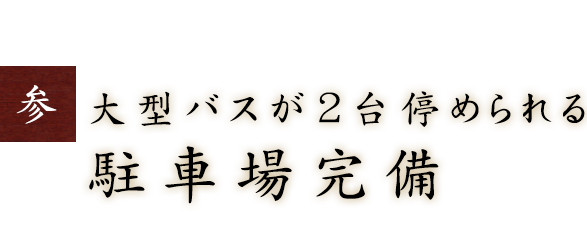 3.大型バスが停められる