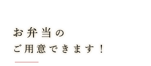 お弁当のご用意できます！