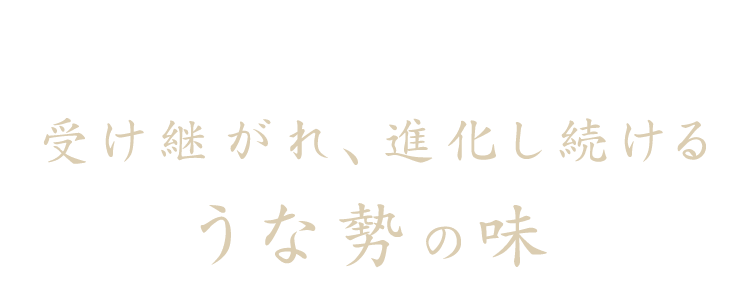 うな勢の味