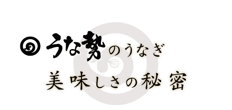 うな勢のうなぎ美味しさの秘密