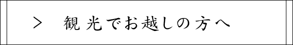 観光でお越しの方へ