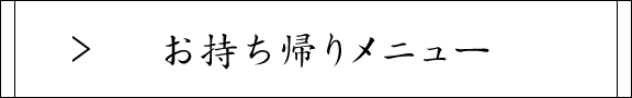 お持ち帰りメニュー