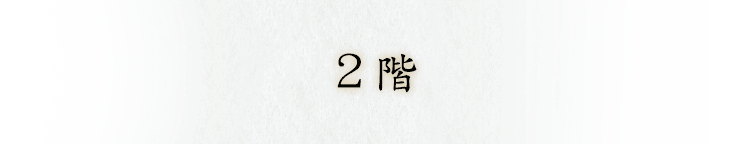 2階