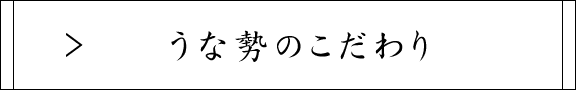 うな勢のこだわり