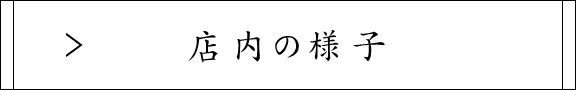 店内の様子