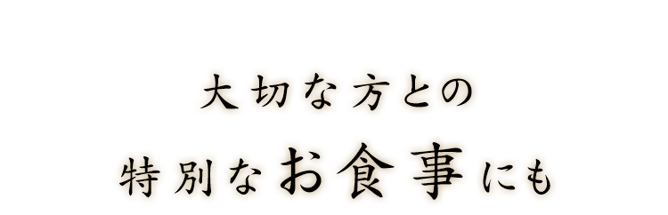 大切な方との特別なお食事にも