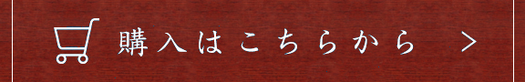 購入はこちら