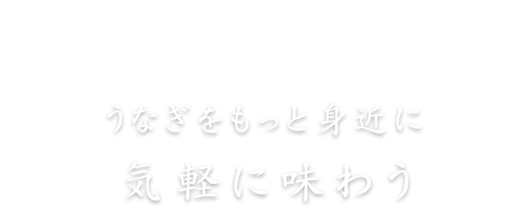 うなぎをもっと身近に