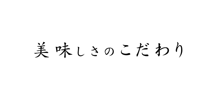 美味しさのこだわり