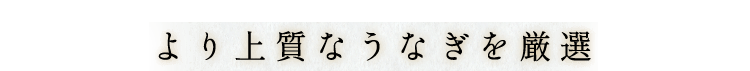 より上質なうなぎを厳選