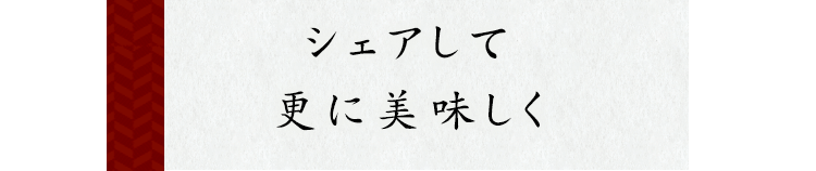 シェアして更に美味しく