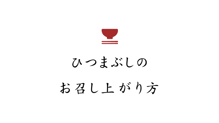 ひつまぶしのお召し上がり方