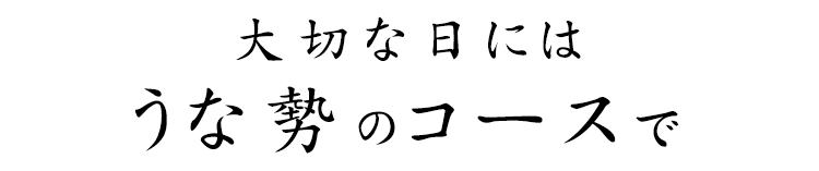 大切な日にはうな勢のコースで