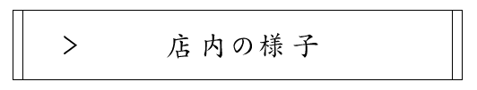 店内の様子