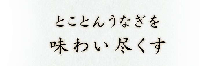 とことんうなぎを味わい尽くす