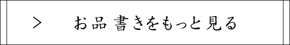 お品書きをもっと見る