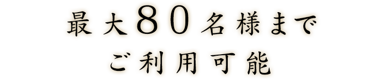 2.最大80名様まで